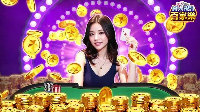 視訊真人百家樂｜利用AT99娛樂城的優惠活動與獎金