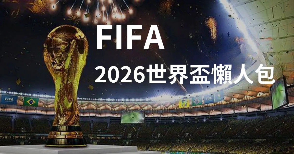 2026世界盃投注-賠率更新、FIFA世足賽賽程與分組一手掌握